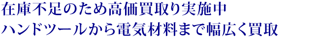 �݌ɕs���̂��ߍ���������{���n���h�c�[������d�C�ޗ��܂ŕ��L���������