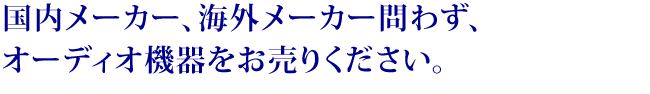 �������[�J�[�A�C�O���[�J�[��킸�A�I�[�f�B�I�@��������肭������