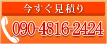 ���������ς��� 090-4816-2424