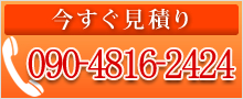 ���������ς��� 090-4816-2424